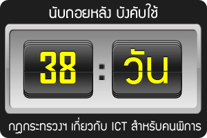 นับถอยหลังสู่การบังคับใช้กฏกระทรวง ICT เกี่ยวกับการเข้าถึงสารสนเทศ ปี 2554