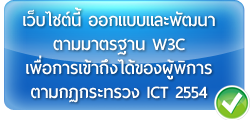 เว็บไซต์นี้ออกแบบตามมาตรฐาน w3c