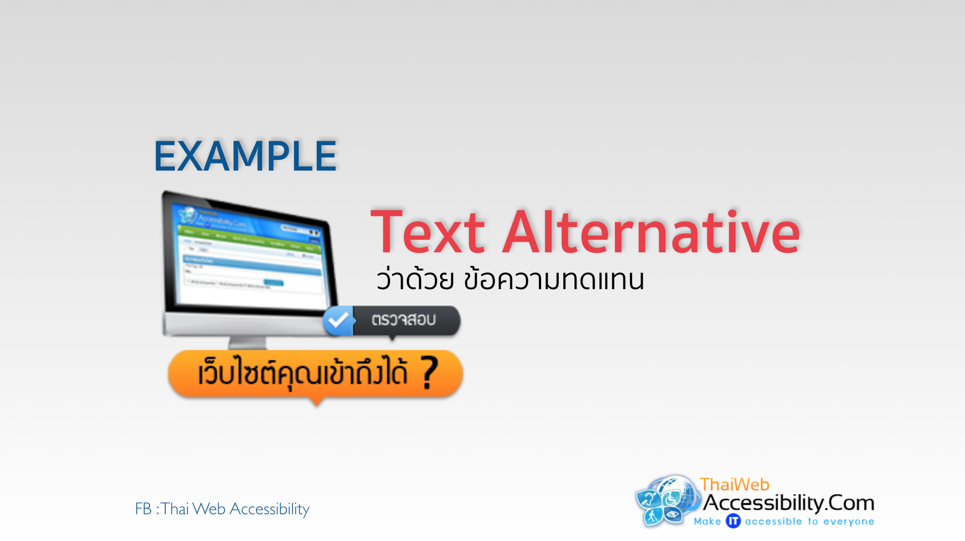 เข้าใจกับข้อความทดแทน (Alternate Text)