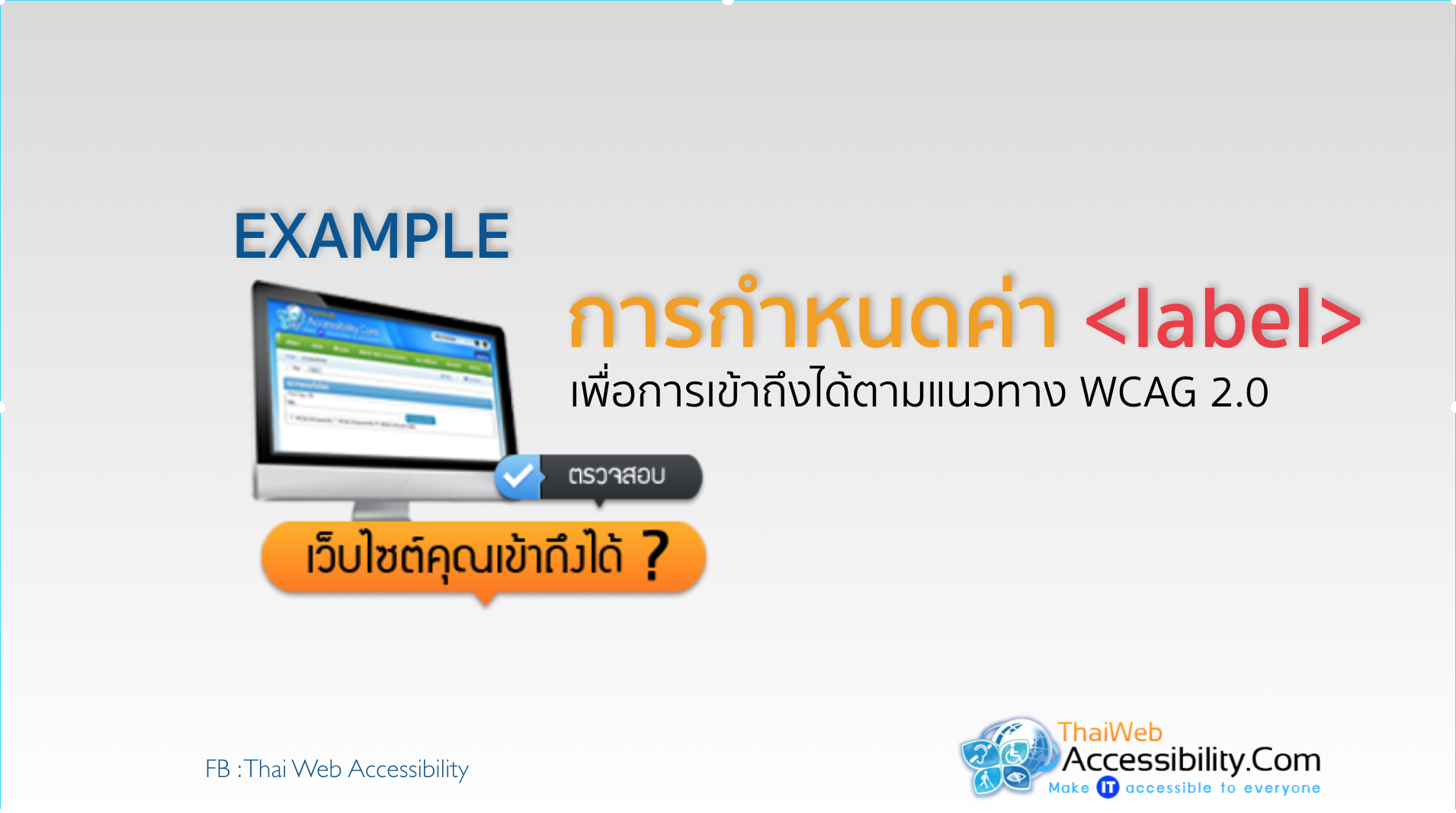 ตัวอย่างการพัฒนา Web Accessibility ว่าด้วยเรื่อง Label