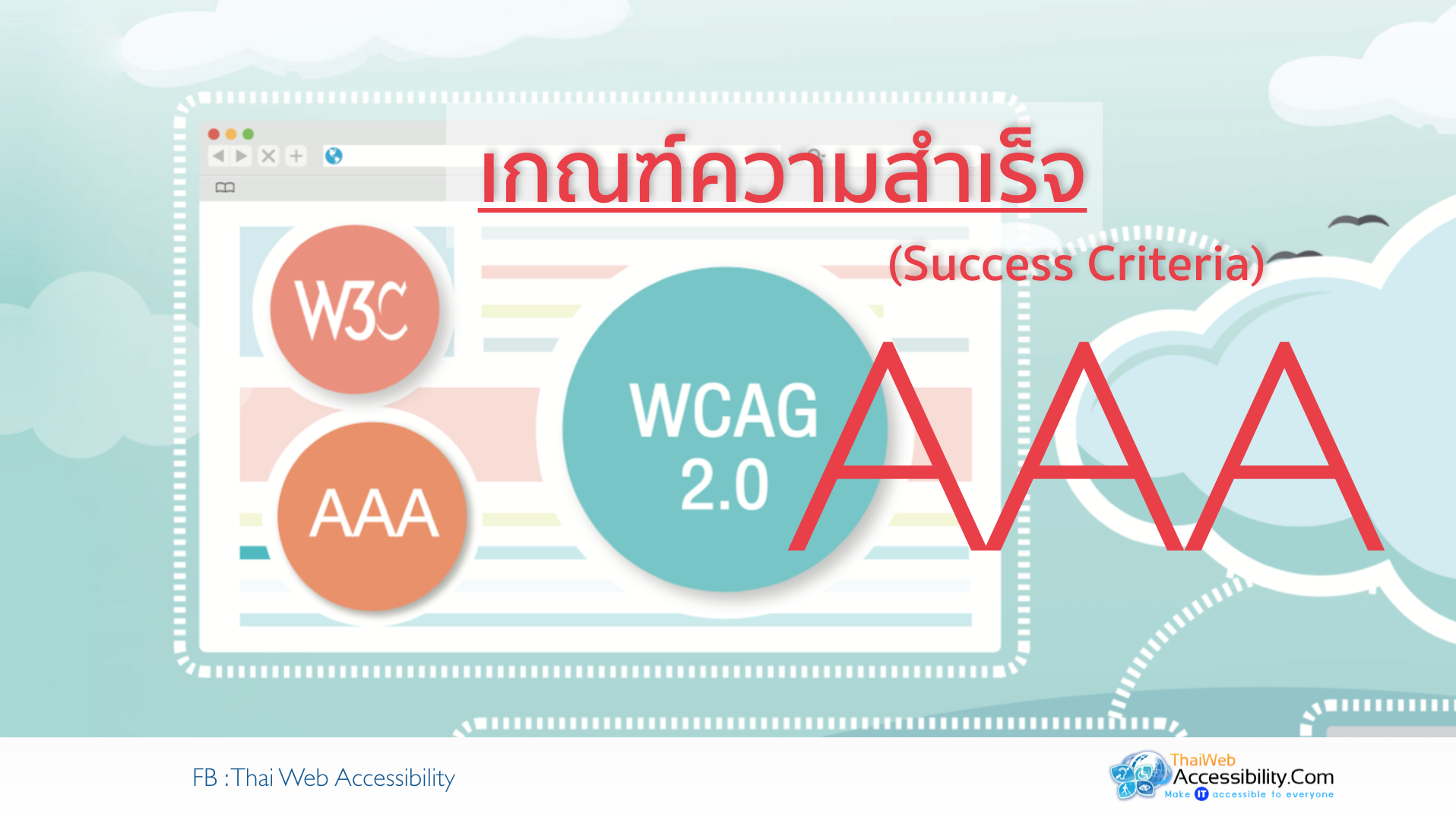 เกณฑ์ความสำเร็จ ทางด้าน Web Accessibility (Success Criteria)