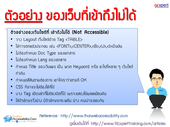 ตัวอย่างของเว็บไซต์ที่ เข้าถึงไม่ได้ (Not Accessible)