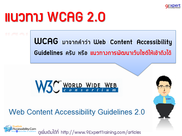 แนวทางการพัฒนาเว็บไซต์ที่ทุกคนเข้าถึงได้