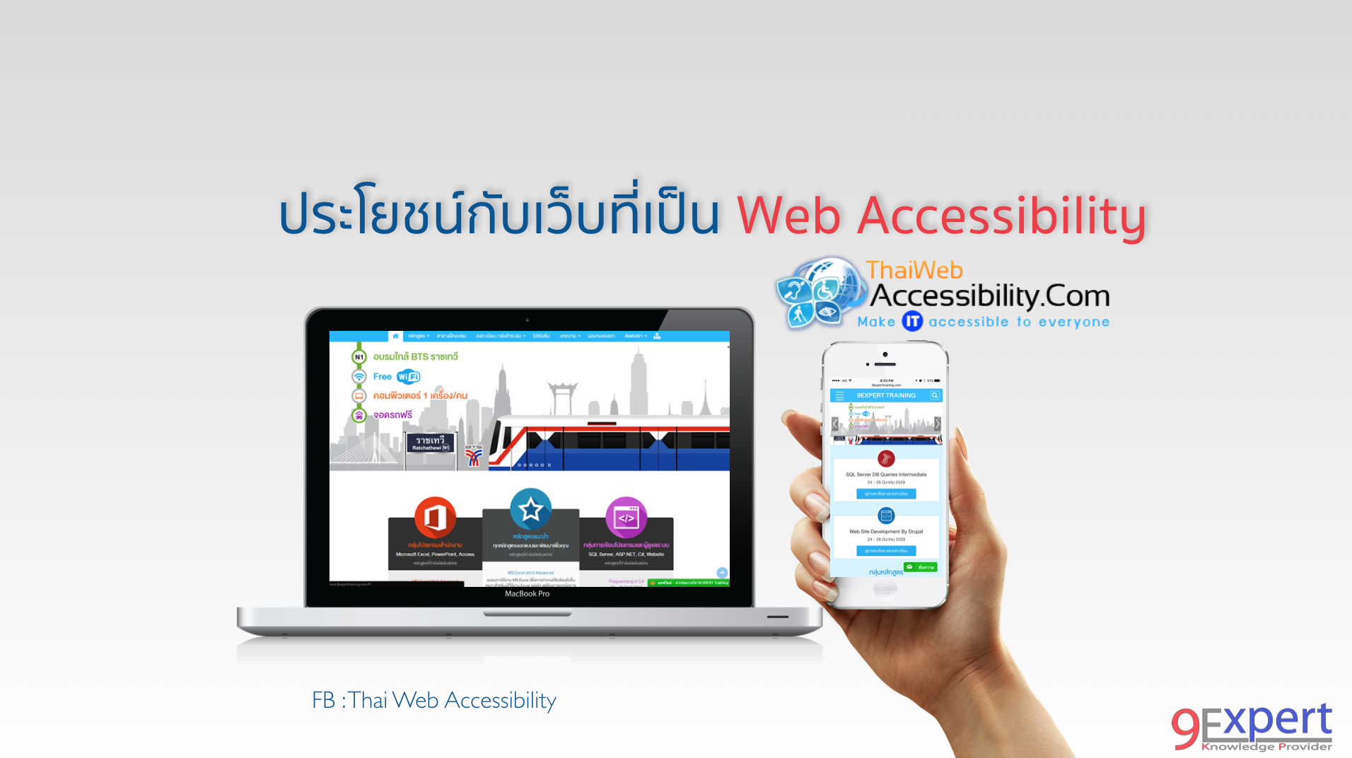 ประโยชน์กับเว็บที่เป็น Web Accessibility