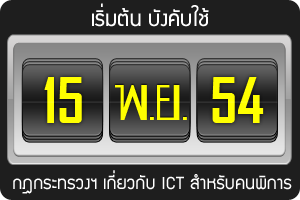 15 พ.ย. 2554 เริ่มบังคับใช้กฎกระทรวง