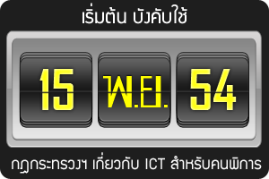 กฎกระทรวง ICT
